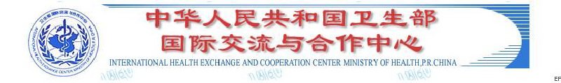 國家衛(wèi)生健康委國際交流與合作中心