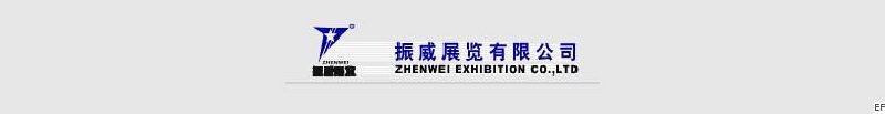 北京振威展覽股份有限公司