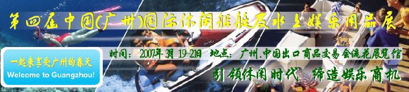 第五屆中國(廣州)國際休閑船艇及水上娛樂用品展覽會(huì)<br>第四屆中國(廣州)國際主題公園、游樂場、娛樂中心設(shè)施展覽會(huì)<br>2008中國廣州國際戶外用品展暨第五屆中國廣州國際露營、登山用品展<br>2008中國(廣州)國際KTV、迪廳、酒吧專業(yè)設(shè)備展覽會(huì)<br>第三屆廣州國際運(yùn)動(dòng)、休閑娛樂、游覽車輛展覽會(huì)