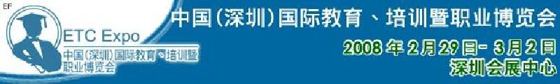 中國（深圳）國際教育、培訓(xùn)暨職業(yè)博覽會(huì)<br>中國（深圳）國際教育機(jī)構(gòu)暨教學(xué)科技與器材博覽會(huì)<br>中國（深圳）國際培訓(xùn)、職業(yè)暨人力資源管理博覽會(huì)