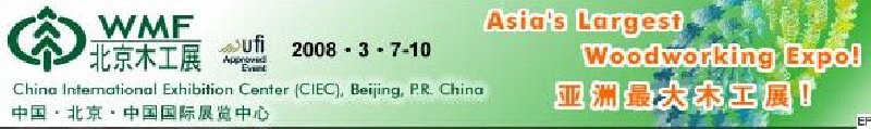 第十二屆國(guó)際木工機(jī)械及家具生產(chǎn)設(shè)備展覽會(huì)<br>第十二屆國(guó)際家具配件、材料及木制品展覽會(huì)