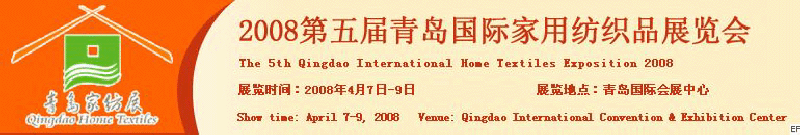 2008第五屆青島國際家用紡織品展覽會<br>2008第八屆（青島）國際紡織面料、輔料及紗線展覽會