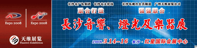 2008第二屆中國(長(zhǎng)沙)專業(yè)音響、燈光及技術(shù)展覽會(huì)<br>2008第二屆中國(長(zhǎng)沙)國際樂器展覽會(huì)