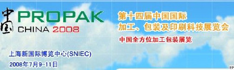 第十四屆中國(guó)國(guó)際加工、包裝及印刷科技展覽會(huì)<br>中國(guó)國(guó)際飲料加工包裝科技展覽<br>中國(guó)國(guó)際乳制品加工包裝科技展覽