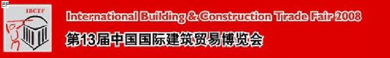 第13屆中國國際建筑貿(mào)易博覽會<br>第13屆中國國際廚房、衛(wèi)浴設施展覽會