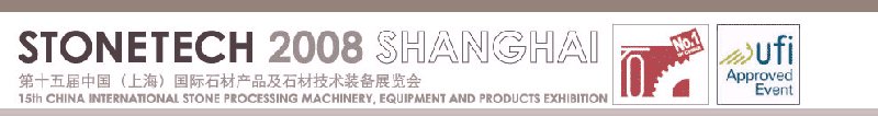 第十五屆中國（上海）國際石材產(chǎn)品及石材技術(shù)裝備展覽會