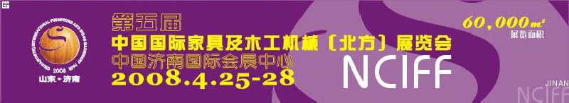 第5屆中國(guó)國(guó)際家具及木工機(jī)械(北方)展覽會(huì)