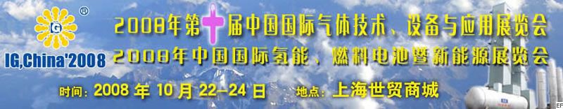 2008年第十屆中國(guó)國(guó)際氣體技術(shù)、設(shè)備與應(yīng)用展覽會(huì)<br>2008年中國(guó)國(guó)際氫能、燃料電池暨新能源展覽會(huì)