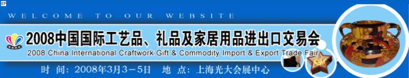 2008中國國際工藝品、禮品及家居用品進(jìn)出口交易會(huì)