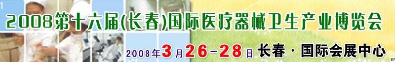 2008第十六屆長(zhǎng)春國(guó)際醫(yī)療器械衛(wèi)生產(chǎn)業(yè)博覽會(huì)暨院長(zhǎng)醫(yī)院管理高峰論壇<br>（長(zhǎng)春）專(zhuān)科醫(yī)院、特色門(mén)診、專(zhuān)科醫(yī)療技術(shù)成果交流展覽會(huì)