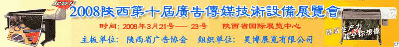 2008陜西第十屆廣告?zhèn)髅郊夹g設備展覽會<br>2008陜西首屆國際標識及影像技術設備展覽<br>2008陜西國際標牌、標識及LED、霓虹燈照明展覽會