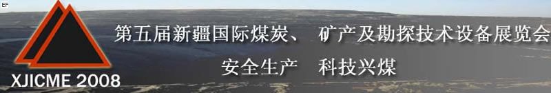 第五屆新疆國際煤炭、礦產(chǎn)及勘探技術(shù)設(shè)備展覽會<br>第七屆中國新疆國際石油石化與化工技術(shù)設(shè)備展覽會