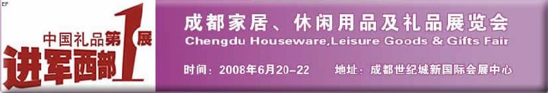 成都家居、休閑用品及禮品展覽會(huì)