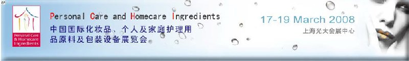 2008中國國際化妝品、個人及家庭護理用品原料與包裝設備展覽會