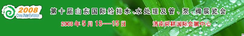 第十屆山東國際給排水、水處理及管、泵、閥展覽會(huì)