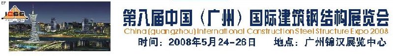 第八屆中國(guó) （廣州）國(guó)際建筑鋼結(jié)構(gòu)展覽會(huì)<br>第五屆中國(guó)國(guó)際不銹鋼、鋼管及鋼繩、緊固件展覽會(huì)