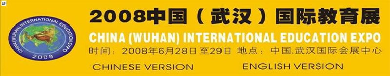 2008(武漢)國(guó)際教育展
