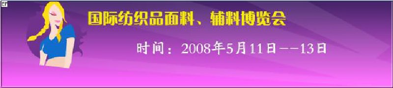 2008第七屆中國南京國際紡織品面料、輔料博覽會
