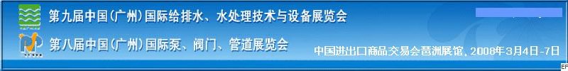 第九屆中國廣州國際給排水、水處理技術(shù)與設(shè)備展覽會<br>第八屆中國廣州國際泵、閥門、管道展覽會
