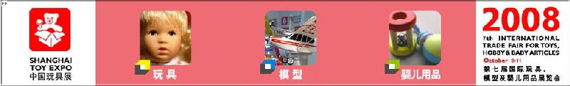 2008年中國國際玩具、模型及嬰兒用品展覽會