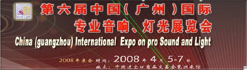 2008第六屆中國（廣州）國際專業(yè)音響、燈光展覽會<br>同期舉辦：2008第五屆中國（廣州）國際樂器展覽會