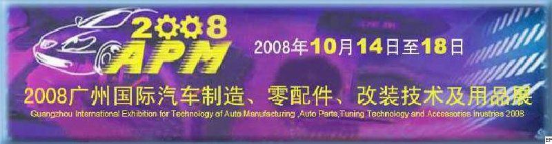 2008廣州國(guó)際汽車制造、零配件、改裝技術(shù)及用品展