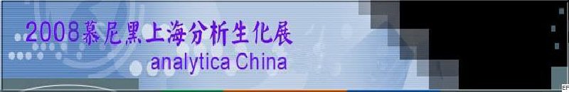 中國國際分析、生化技術(shù)、診斷和實(shí)驗(yàn)室博覽會暨 analytica China 國際研討會