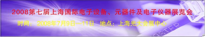 2008第七屆上海國際電子設(shè)備、元器件及電子儀器展覽會