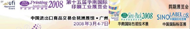 中國國際標(biāo)簽印刷技術(shù)展覽會<br>第十五屆華南國際印刷工業(yè)展覽會<br>第十二屆中國國際啤酒、飲料及釀酒工業(yè)展覽會<br>第十五屆中國國際包裝工業(yè)展覽會