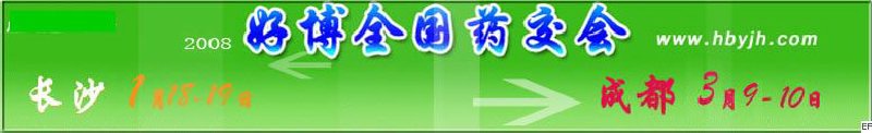第十二屆好博長沙全國醫(yī)藥、新特藥、保健品交易會(huì)