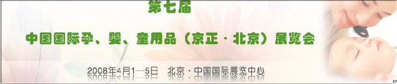 第七屆中國國際孕、嬰、童用品（京正·北京）展覽會