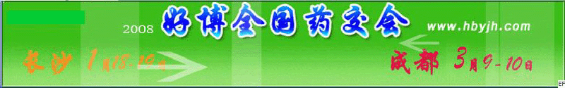 第十三屆好博成都全國醫(yī)藥、新特藥、保健品交易會(huì)