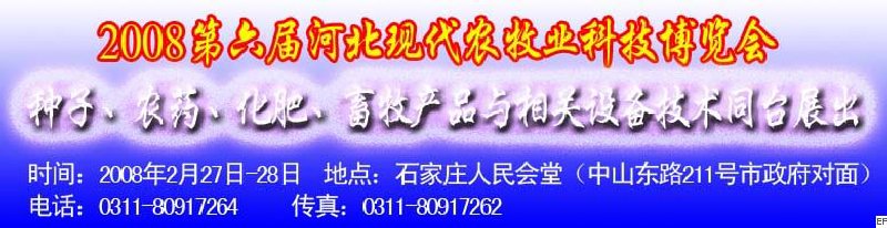 2008第六屆河北現(xiàn)代農(nóng)業(yè)科技博覽會(huì)——肥料、種子、農(nóng)藥交易會(huì)