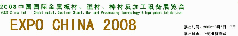 2008中國國際金屬板材、型材、棒材及加工設備展覽會