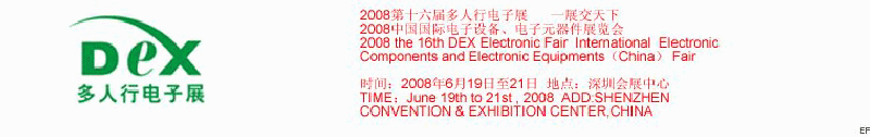 2008第十六屆多人行電子展<br>2008中國國際電子設備、電子元器件展覽會