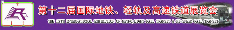 第十二屆國際地鐵、輕軌及城際高速鐵道展覽會<br>第三屆國際城市軌道安保、檢測、維護(hù)設(shè)備及零配件展覽會