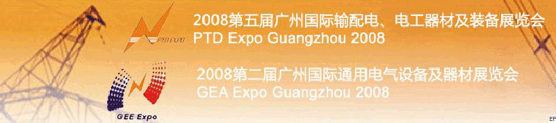2008第五屆廣州國際輸配電、電工器材及裝備展覽會<br>2008第二屆廣州國際通用電氣設(shè)備及器材展覽會