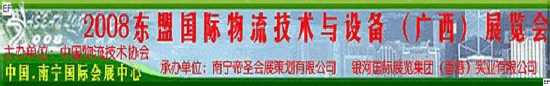 2008東盟國(guó)際物流技術(shù)與設(shè)備(廣西)展覽會(huì)<br>第四屆中國(guó)西部現(xiàn)代物流發(fā)展研討會(huì)暨廣西制造<br>2008東南亞國(guó)際冷藏運(yùn)輸車輛及車用空調(diào)(廣西)展覽會(huì)