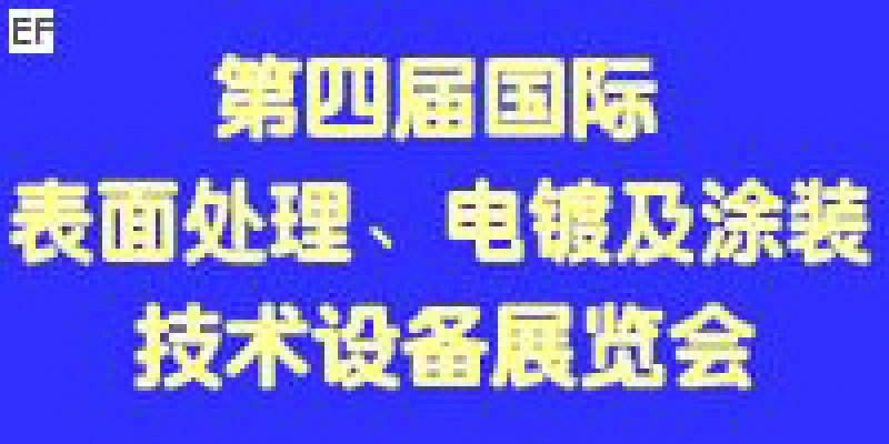第四屆國際表面處理、電鍍及涂裝技術(shù)與設(shè)備（江蘇）展覽會