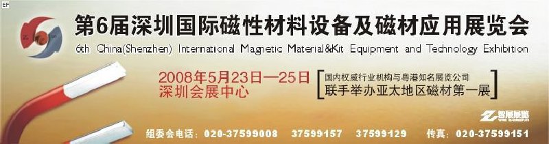 2008第六屆深圳國(guó)際磁性材料及設(shè)備、技術(shù)展覽會(huì)