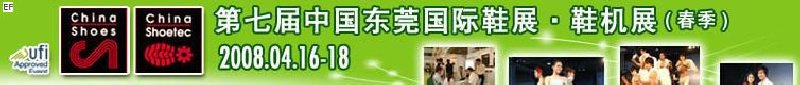 第七屆中國東莞國際鞋類、皮革制品與配件展覽<br>第七屆中國東莞國際鞋類及皮革制品生產(chǎn)技術(shù)及材料展覽會(huì)