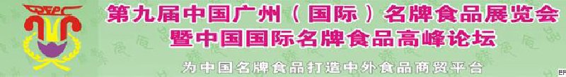 第九屆中國廣州(國際)名牌食品展覽會暨中國國際名牌食品高峰論壇