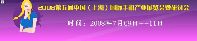 2008第五屆中國(上海)國際手機(jī)產(chǎn)業(yè)展覽會暨研討會