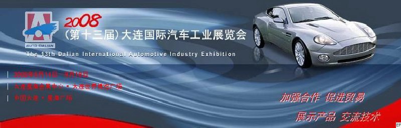2008(第十三屆)大連國際汽車工業(yè)展覽會(huì)