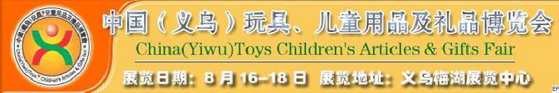 第五屆義烏（國際）玩具、兒童用品、禮品博覽會