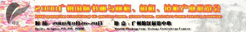 2008廣州畫框、相框、裝飾畫展覽會