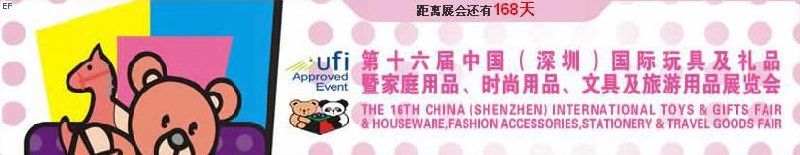 第十六屆中國（深圳）國際玩具及禮品暨家庭用品、時尚用品、文具及旅游用品展覽會