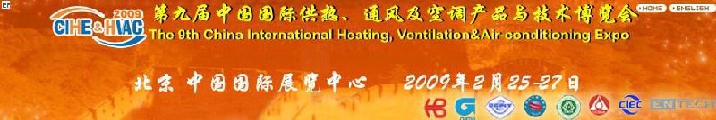 第九屆中國國際供熱、通風(fēng)及空調(diào)產(chǎn)品與技術(shù)博覽會(huì)<br>第四屆中國（北京）國際地面供暖系統(tǒng)產(chǎn)品及設(shè)備展覽會(huì)