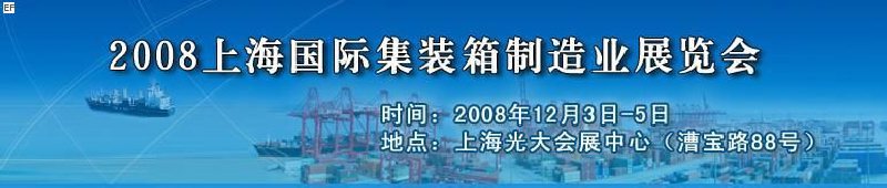 2008上海國(guó)際集裝箱制造業(yè)展覽會(huì)、2008年上海國(guó)際交通運(yùn)輸展覽會(huì)