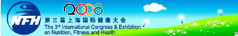2008上海國際營養(yǎng)、運動與健康大會暨展覽會